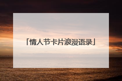 情人节卡片浪漫语录