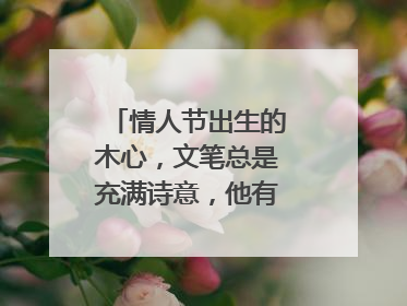 情人节出生的木心,文笔总是充满诗意,他有哪些代表作?