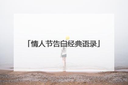 情人节告白经典语录