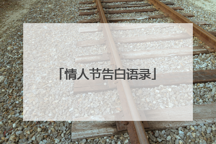 情人节告白语录