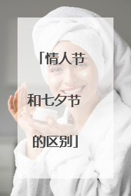 情人节和七夕节的区别