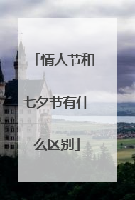 情人节和七夕节有什么区别