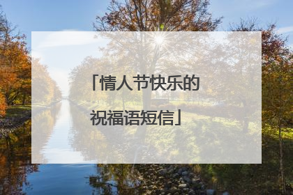 情人节快乐的祝福语短信