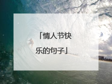 情人节快乐的句子