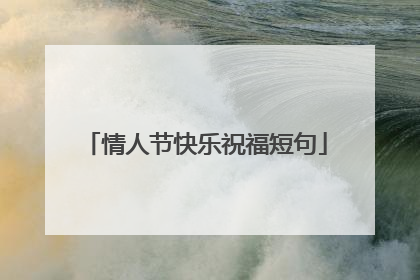 情人节快乐祝福短句