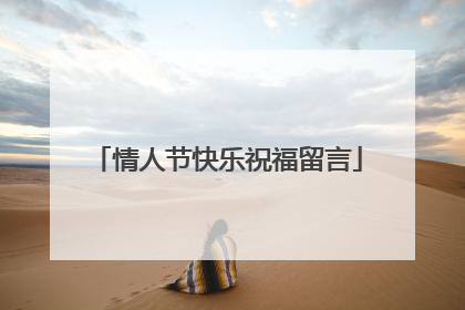 情人节快乐祝福留言