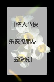 情人节快乐祝福朋友圈说说