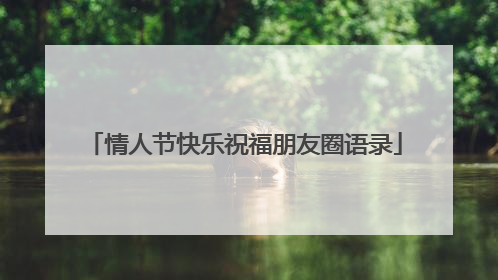 情人节快乐祝福朋友圈语录