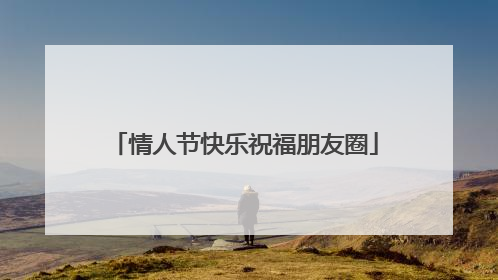 情人节快乐祝福朋友圈