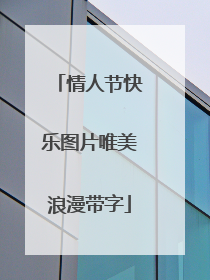 情人节快乐图片唯美浪漫带字