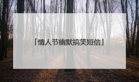 情人节幽默搞笑短信