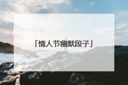 情人节幽默段子