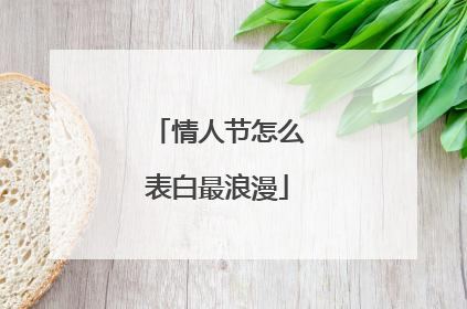 情人节怎么表白最浪漫