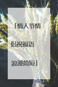 情人节情侣祝福语 浪漫简短