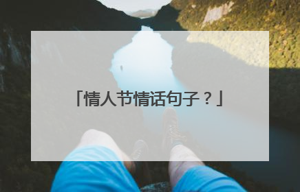 情人节情话句子？
