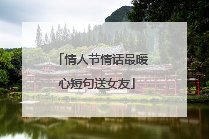 情人节情话最暖心短句送女友