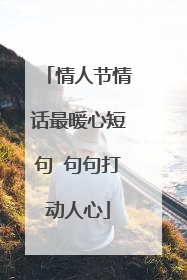 情人节情话最暖心短句 句句打动人心