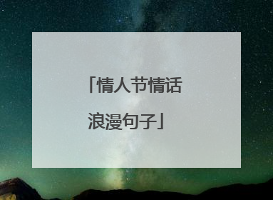 情人节情话浪漫句子