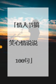 情人节搞笑心情说说100句