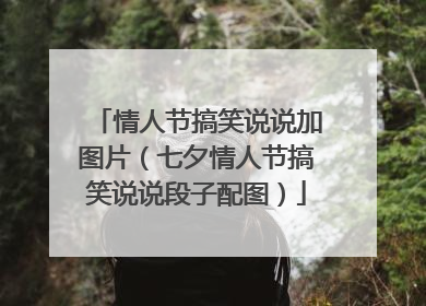 情人节搞笑说说加图片(七夕情人节搞笑说说段子配图)