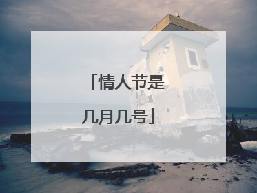 情人节是几月几号