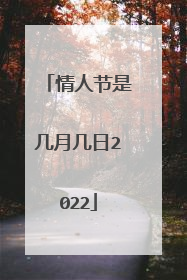 情人节是几月几日2022