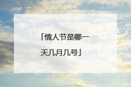 情人节是哪一天几月几号