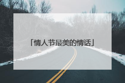 情人节最美的情话