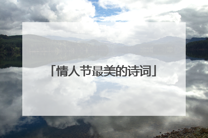 情人节最美的诗词