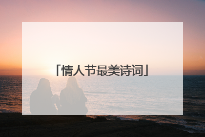 情人节最美诗词