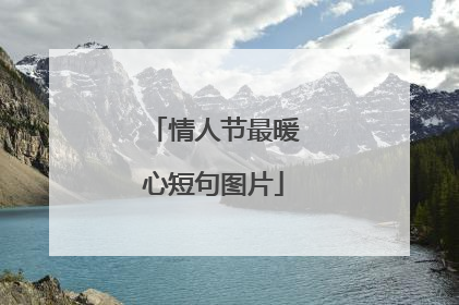 情人节最暖心短句图片