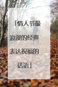 情人节最浪漫的经典表达祝福的话语