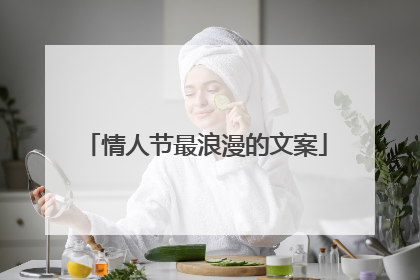 情人节最浪漫的文案