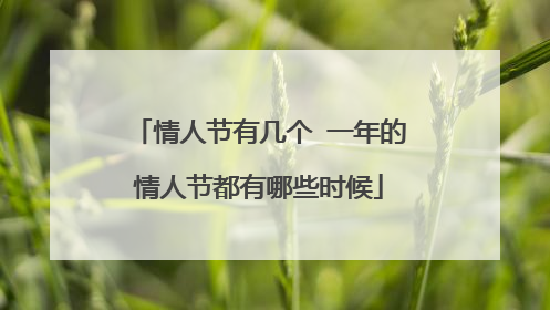 情人节有几个 一年的情人节都有哪些时候