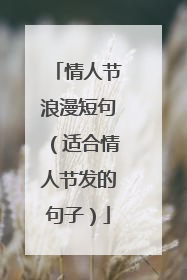 情人节浪漫短句(适合情人节发的句子)