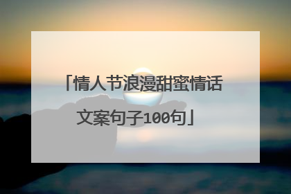 情人节浪漫甜蜜情话文案句子100句