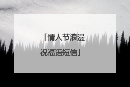 情人节浪漫祝福语短信