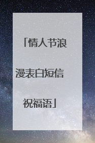 情人节浪漫表白短信祝福语