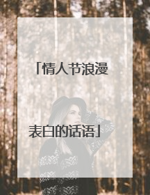 情人节浪漫表白的话语