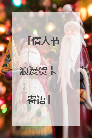 情人节浪漫贺卡寄语