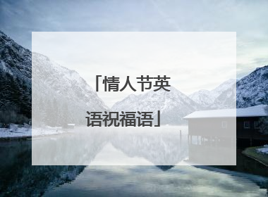 情人节英语祝福语