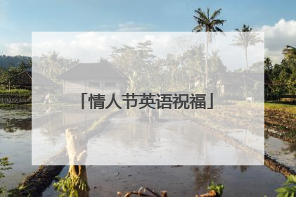 情人节英语祝福