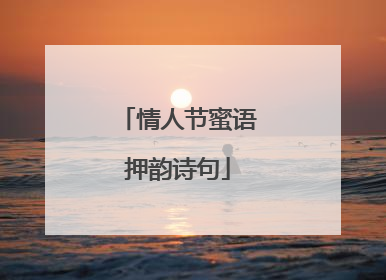 情人节蜜语押韵诗句