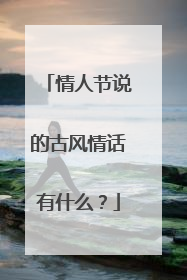 情人节说的古风情话有什么？