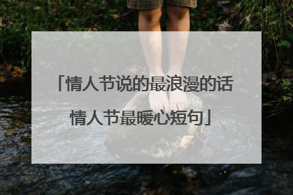 情人节说的最浪漫的话 情人节最暖心短句