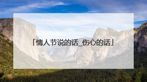 情人节说的话_伤心的话