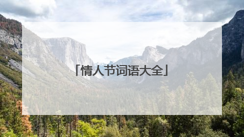 情人节词语大全