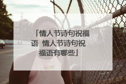 情人节诗句祝福语 情人节诗句祝福语有哪些