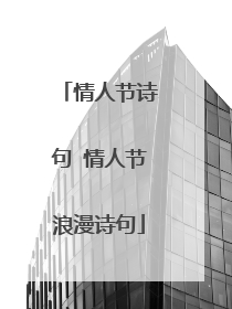 情人节诗句 情人节浪漫诗句