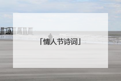 情人节诗词